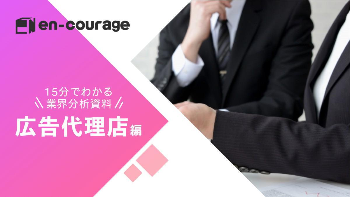 広告業界 広告代理店 大手3社の違いは何 業界の今後を徹底解説 En Courage