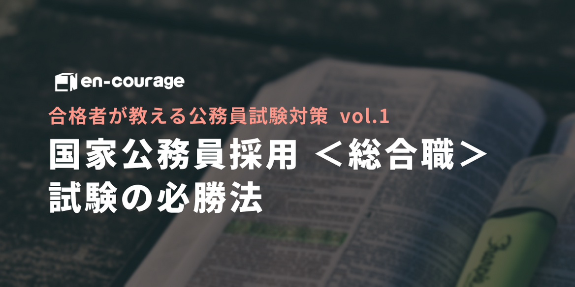 国家公務員採用 総合職 試験の必勝法 En Courage 国家公務員採用 総合職 試験の必勝法 En Courage