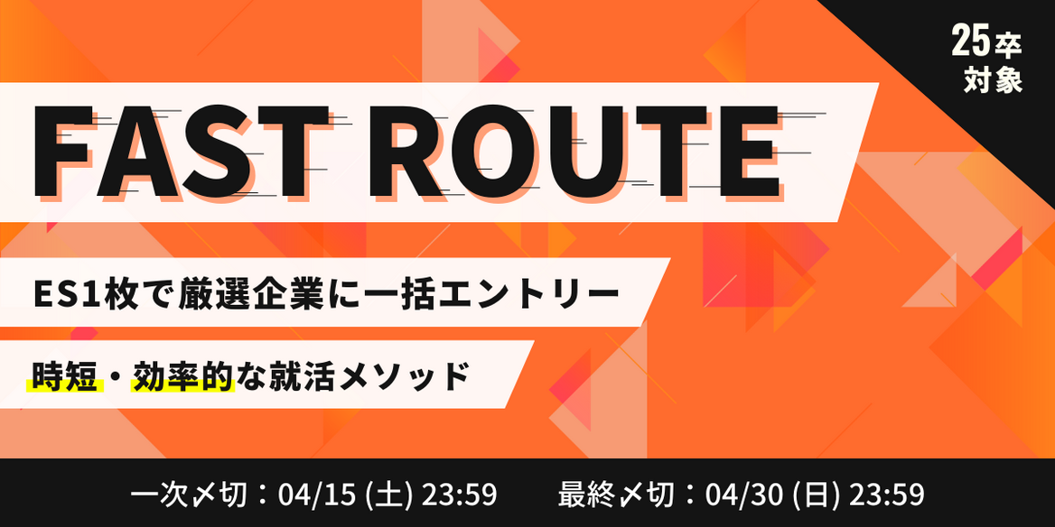 4月30日(日)締め切り》【25卒対象】ES1枚で20社以上へ！一括 