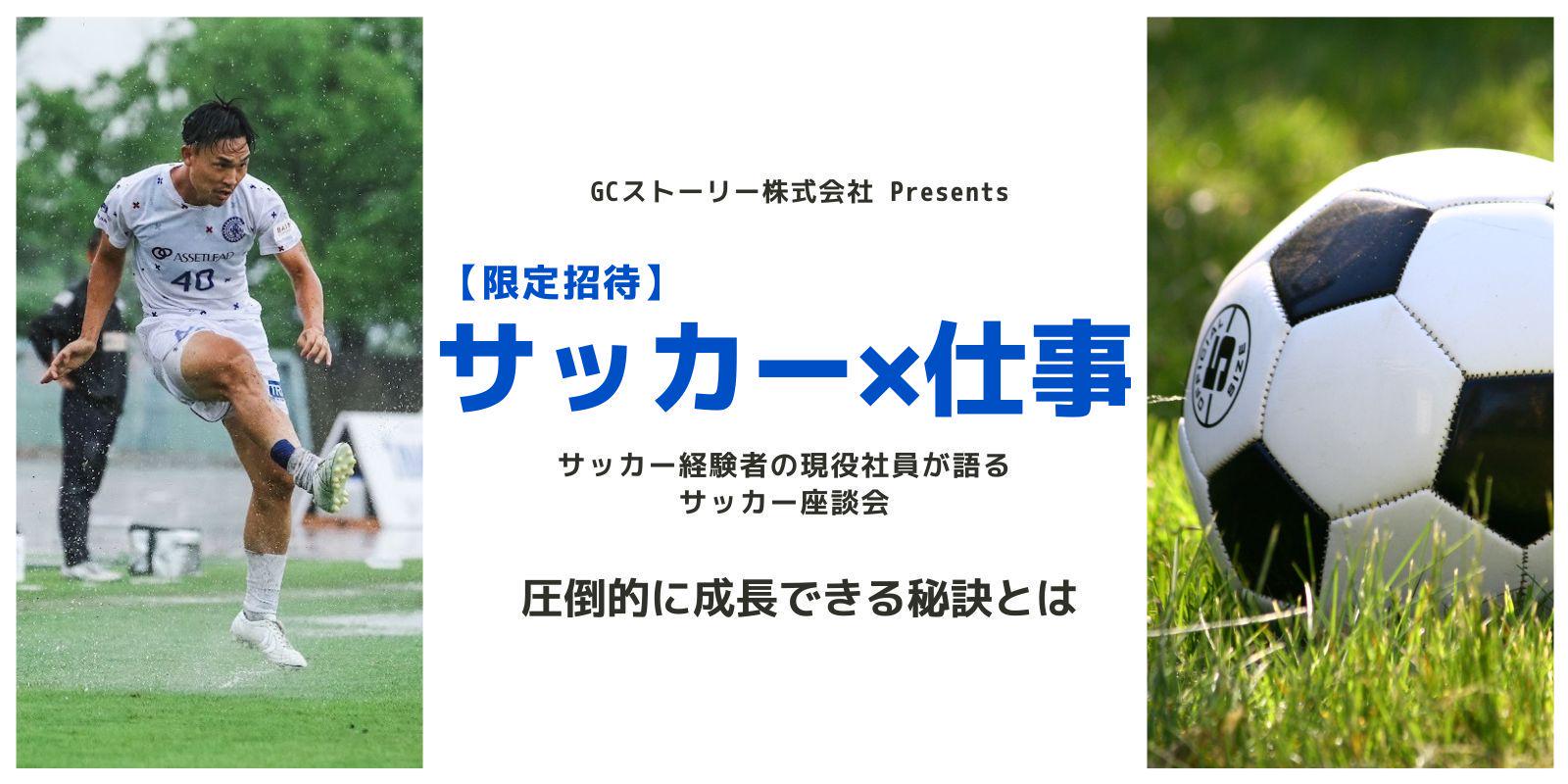 24卒 サッカー経験は活躍に繋がる 就活 仕事 サッカーについて現役社員と直接トーク