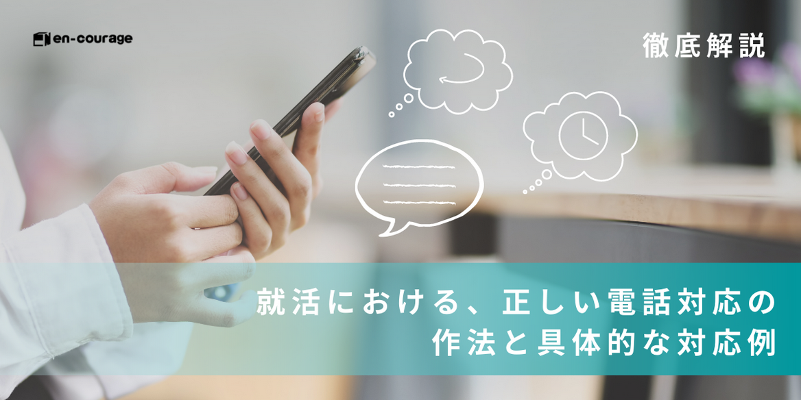 徹底解説 就活における 正しい電話対応の作法と具体的な対応例 En Courage 徹底解説 就活における 正しい電話対応の作法と具体的な対応例 En Courage