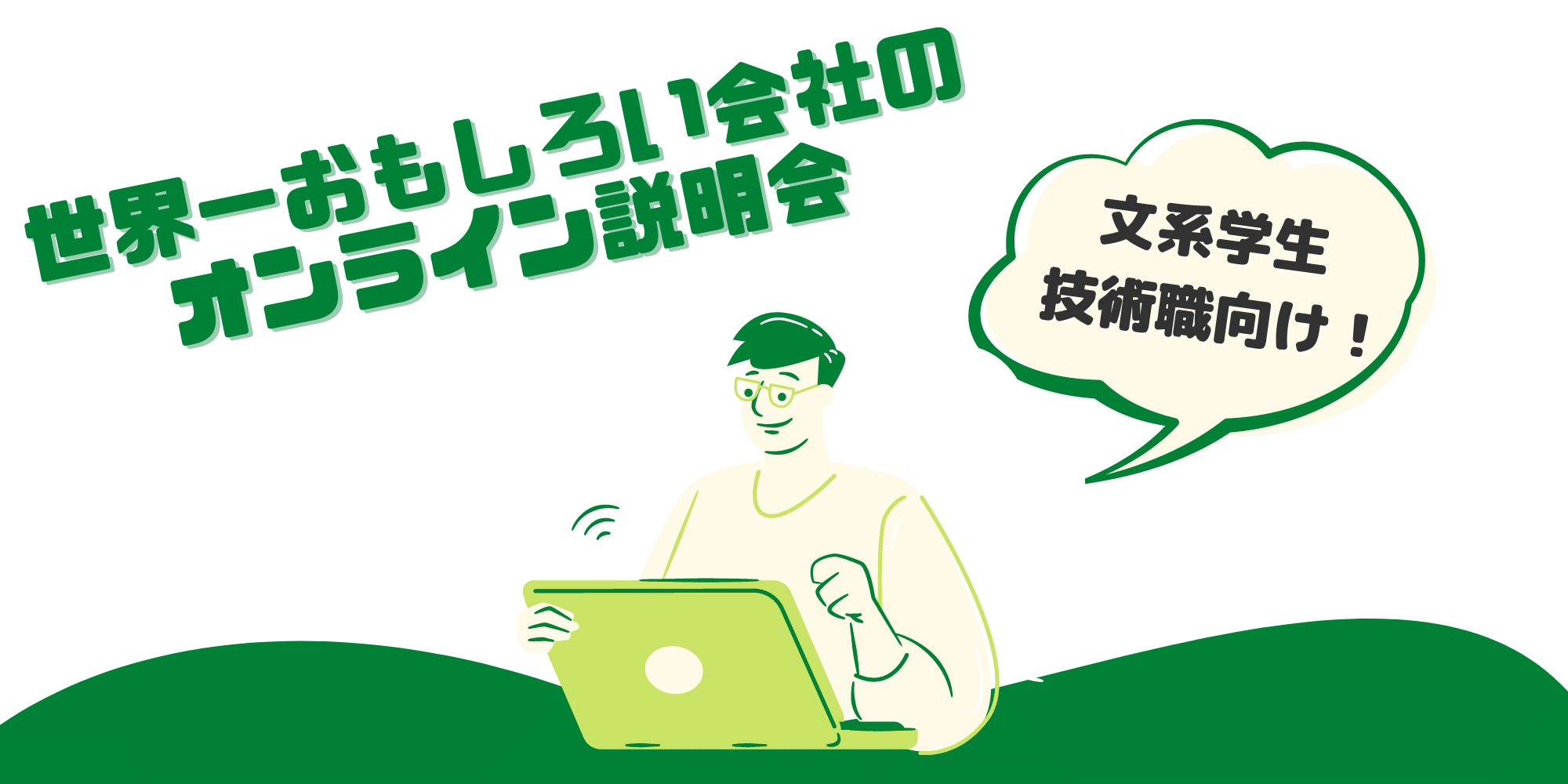 12月 1月開催 22卒 文系対象 技術職 エンジニア職 を目指す方向けオンライン会社説明会