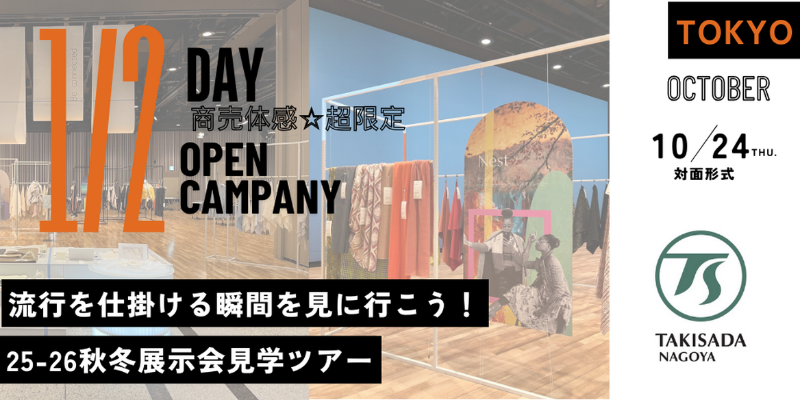超限定☆HALF DAYオープン・カンパニー 25－26秋冬トレンドを