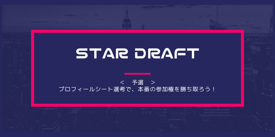 10 21 金 〆切 Star Draft 予選 プロフィールシート選考