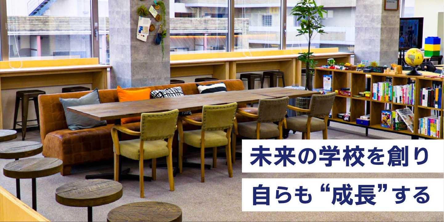 実践的な現場だから 自身の成長につながる N S高等学校の長期インターン キャンパス勤務