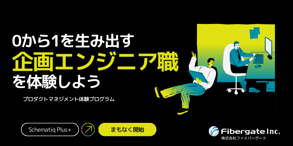【開発職を希望している方向け】企画エンジニア職💡プロダクトマネジメント体験プログラム
