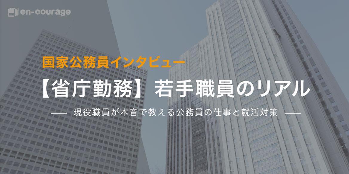 国家公務員インタビュー 省庁勤務 若手職員のリアル En Courage