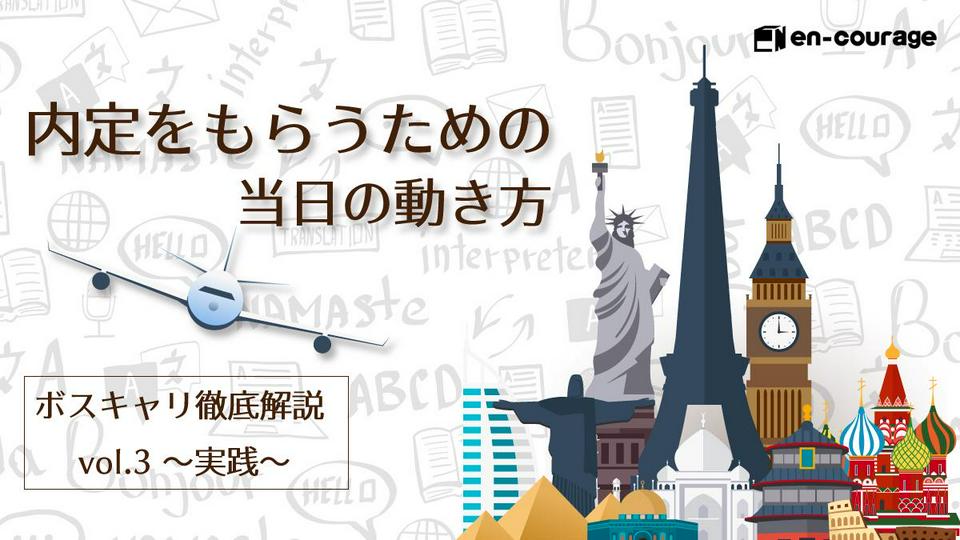 【21卒】ボスキャリで内定をもらうための当日の動き方を徹底解説! vol.3 〜実践〜