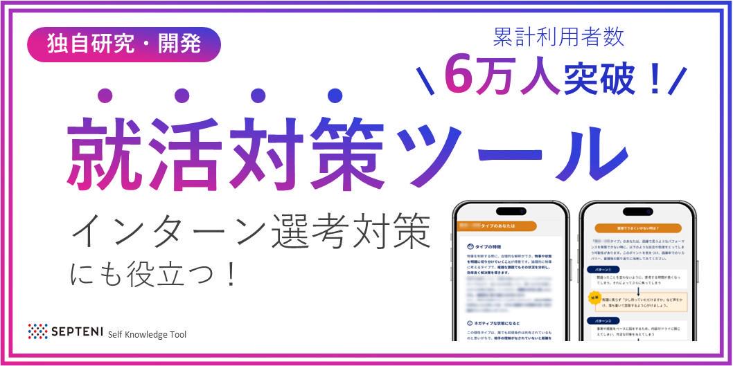 累計6万人以上が利用】あなたの強みを言語化する就活”まるごと”対策ツール