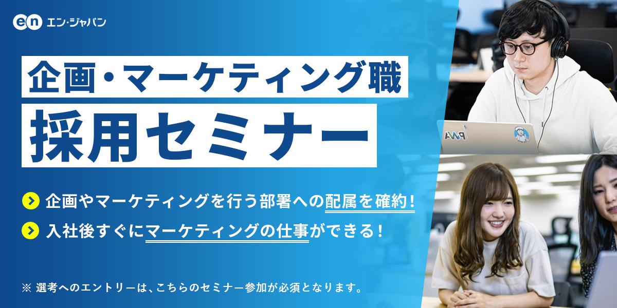 23卒応募〆切間近/配属確約/内定最短2週間】1年目からマーケの仕事ができる部署の特別選考