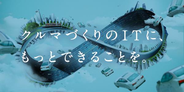 【トヨタシステムズ】本選考プレエントリーのご案内