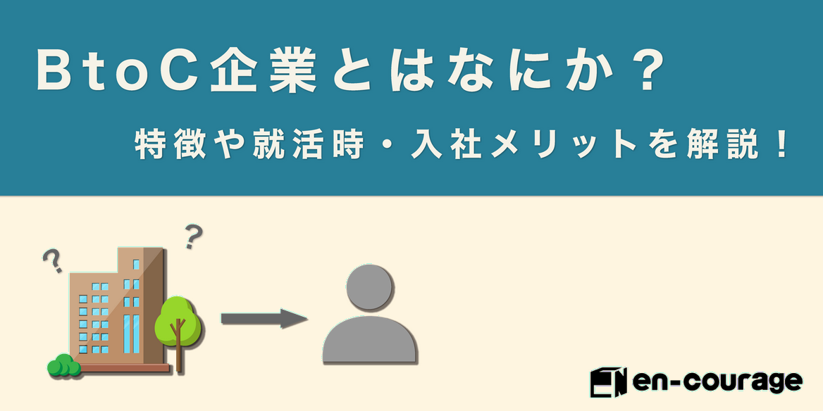 Btocって何 Btoc企業の魅力やbtobと比べたメリット デメリットを紹介 En Courage