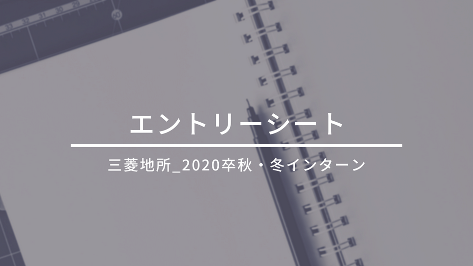 三菱地所(2020卒_秋・冬インターン)