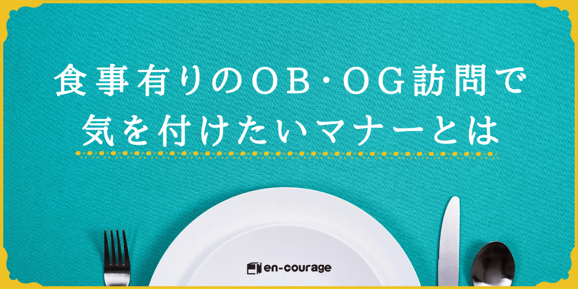 食事有りのob Og訪問で気を付けたいマナーとは En Courage 食事有りのob Og訪問で気を付けたいマナーとは En Courage