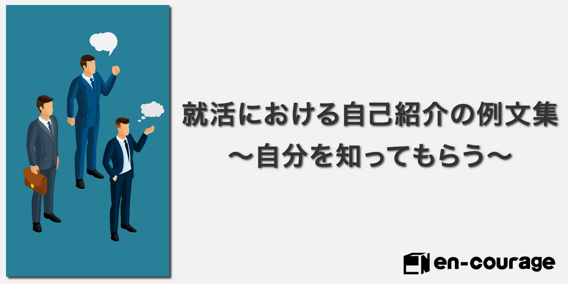 就活における自己紹介の例文集 自分を知ってもらう En Courage