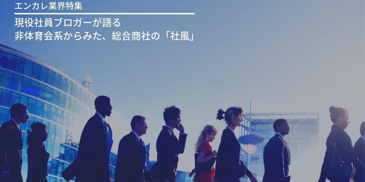 非体育会系である文化系社員から見た総合商社の不思議カルチャー En Courage
