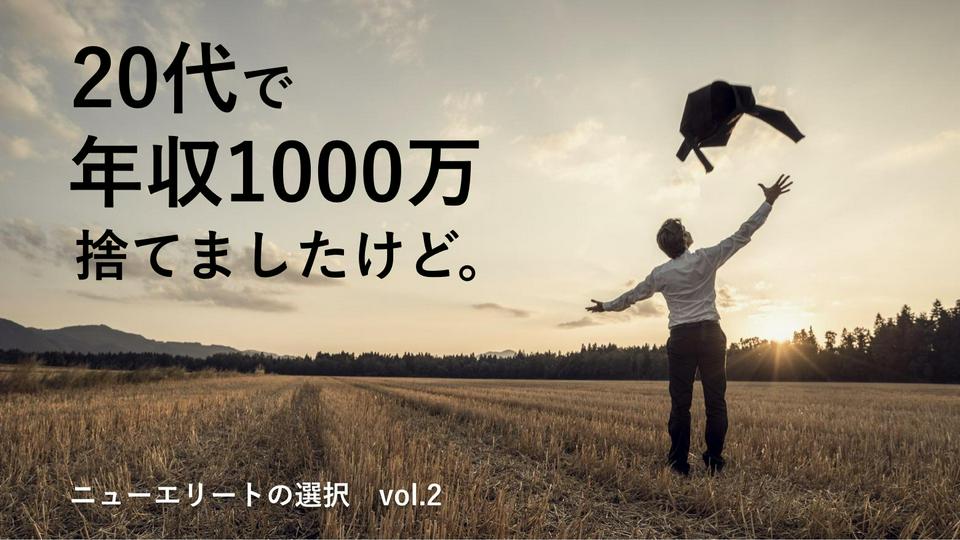 20代で「年収1,000万」を味わった強み 起業して役員になった今思うこと