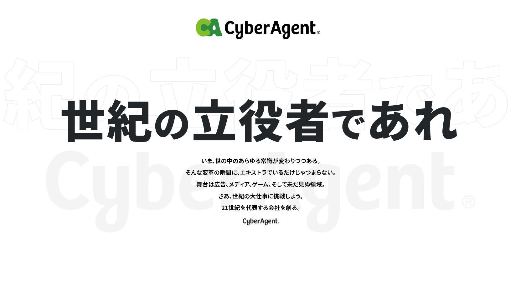 株式会社サイバーエージェント