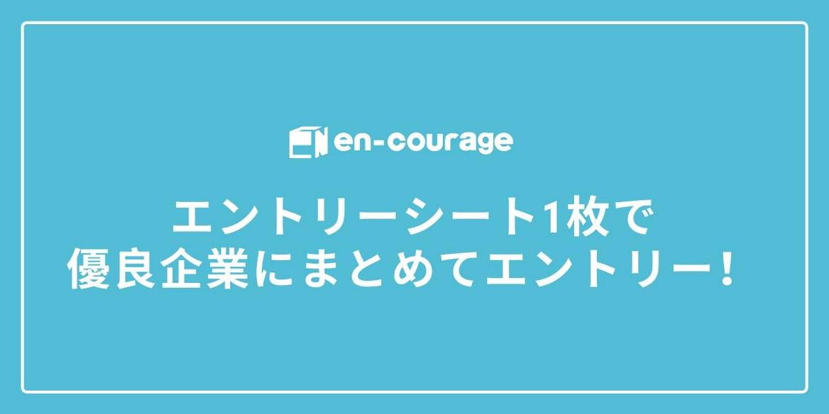 北海道の学生限定 優良企業 冬is 本選考一括エントリー第3弾 En Courage